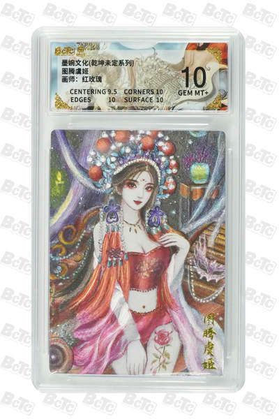 阳大大卡牌拍卖第88期（持续收拍品，周一晚上九点截拍，进群福利早知道） - 墨婉文化 乾坤未定系列 红玫瑰 图腾虞姬 696