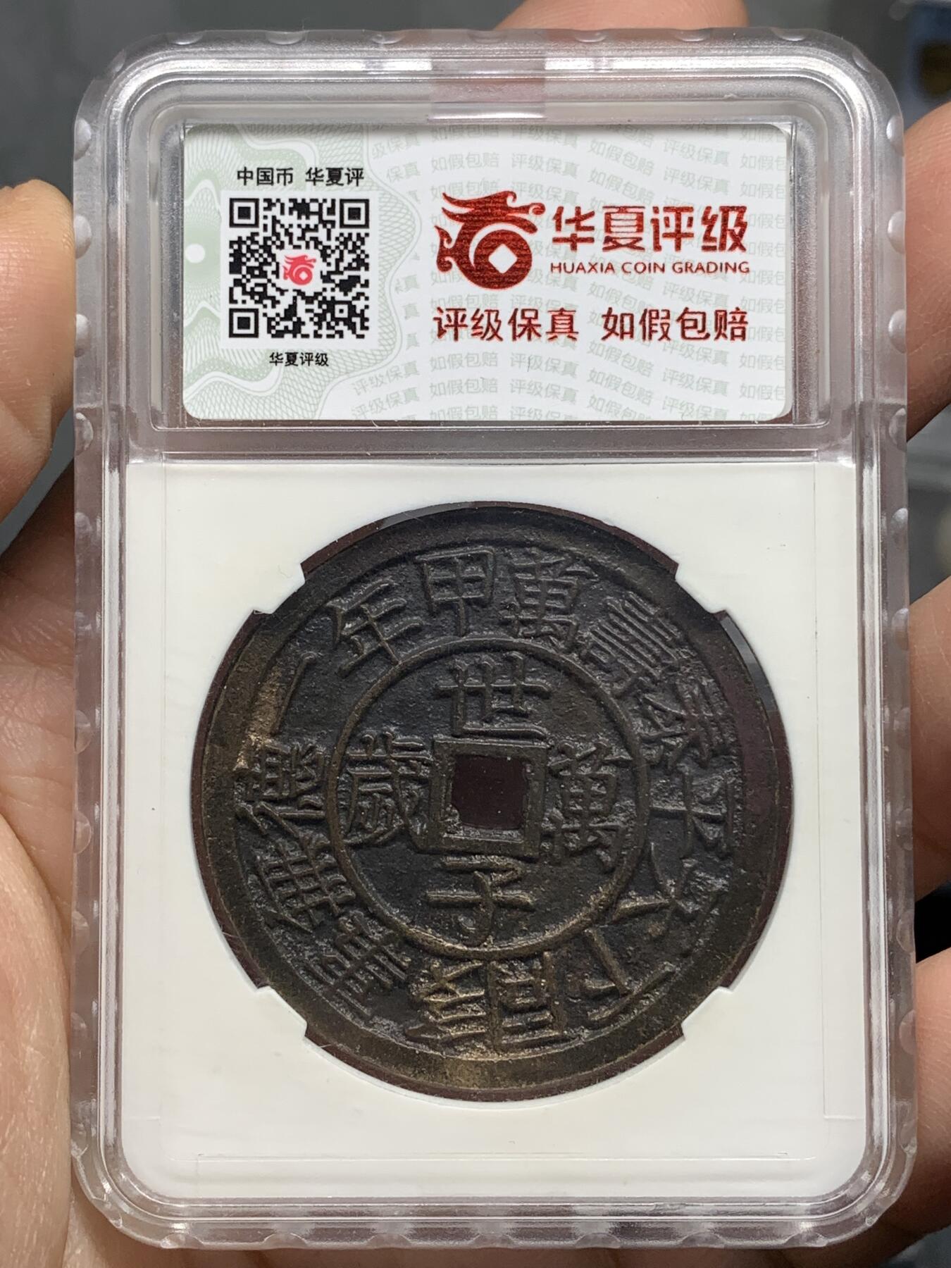 《竞宝斋》第446场 周日，周一，2场连拍 （全场包邮） 华夏开放盒 极美85 朝鲜东宫万岁世子万岁宫钱 五色朱砂 直径40.9大型 朝鲜种类繁多的花钱中顶级品种 纪念1907年李氏王朝为祝贺昌德宫英亲王李垠被册封为皇太子建立东宫而开炉铸造 大型五彩花钱 异常珍罕