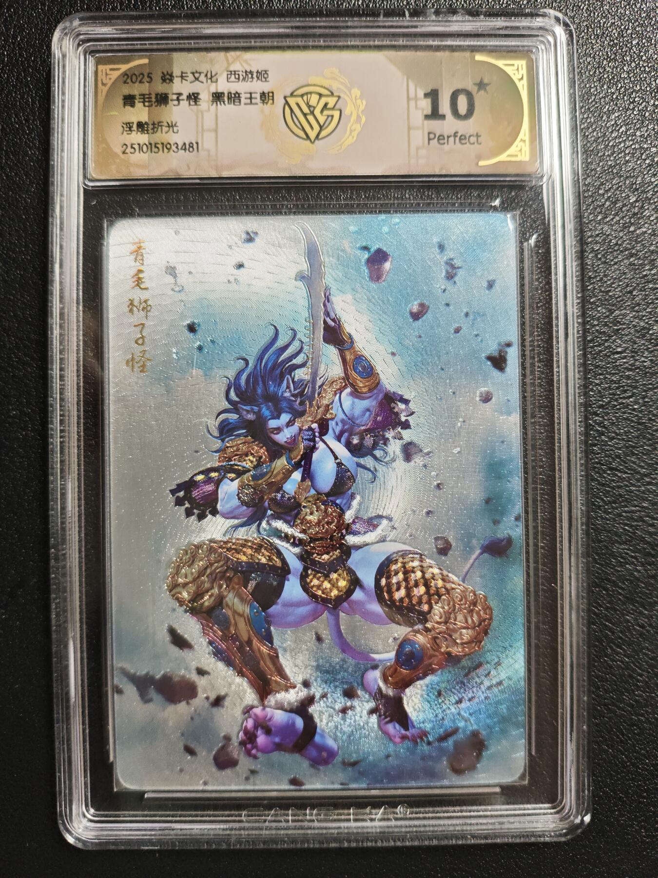 天玑星卡拍第147期《12.8周一截拍》持续收拍收评中 满赠卡需备注 焱卡文化 西游姬 黑暗王朝 青毛狮子怪 浮雕折光 CCG10星