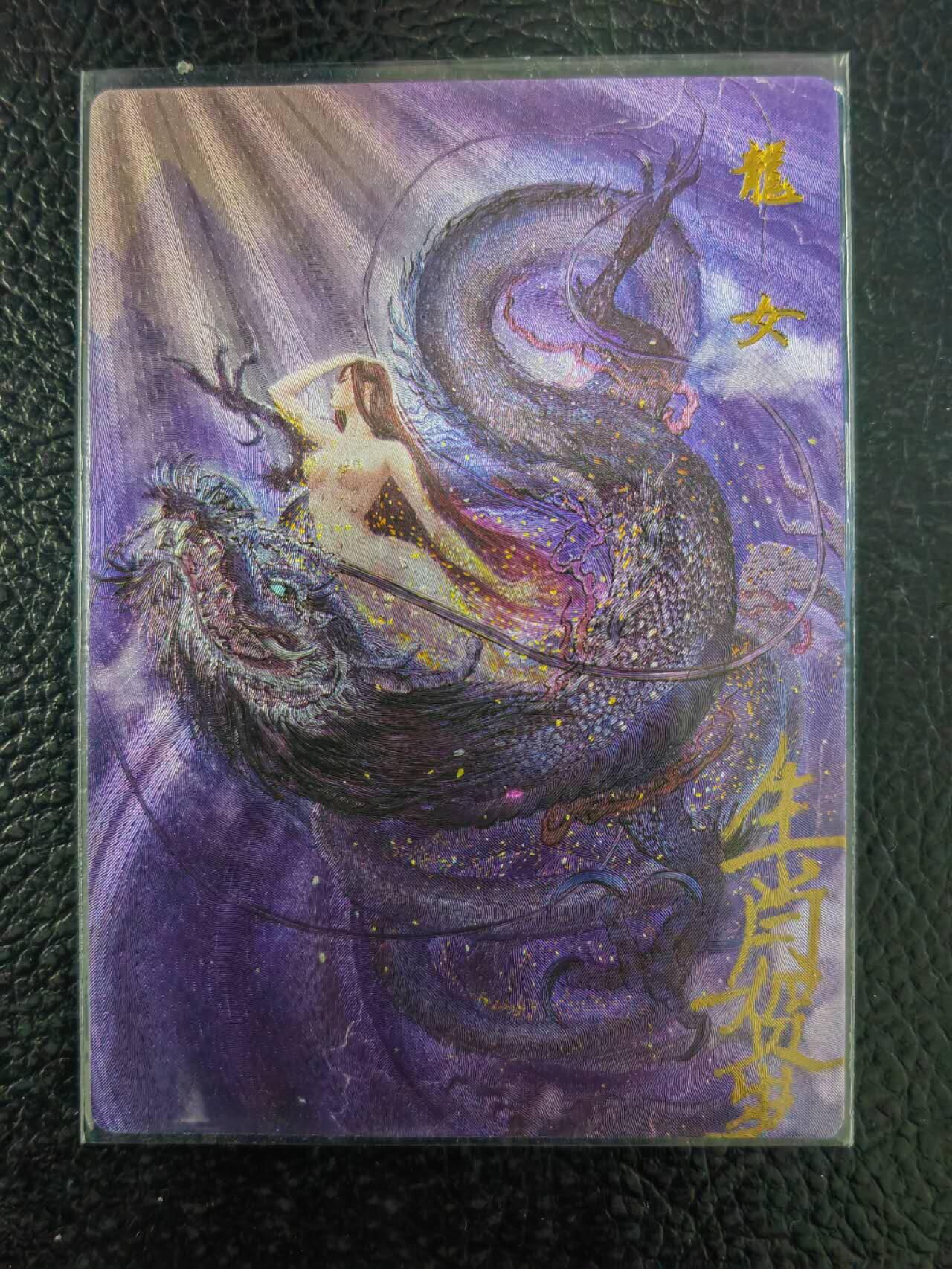 阳大大卡牌拍卖第86期（持续收拍品，周六晚上九点截拍，进群福利早知道） 【签题卡】昆仑万象 权迎东 龙女 生肖贺岁 签题纪念卡