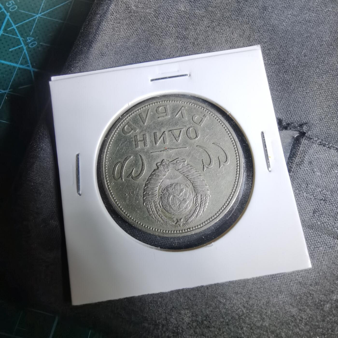 沼泽如烟--第925场 苏联纪念币