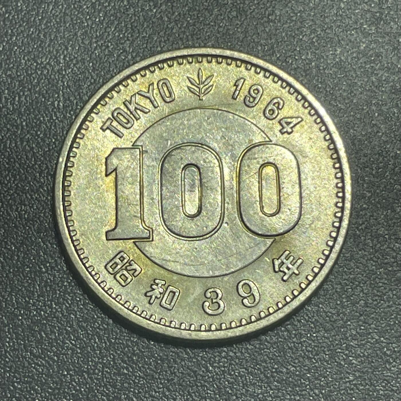 回流1215 昭和39年东京1964年奥运会百元纪念银币