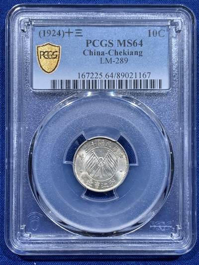 《竞宝斋》第446场 周日，周一，2场连拍 （全场包邮） - PCGS MS64 民国13年浙江省造壹毫双旗银币 杭州造币厂铸 浙江省银币中为数不多可以企及的高分品种 原光卷拆好品