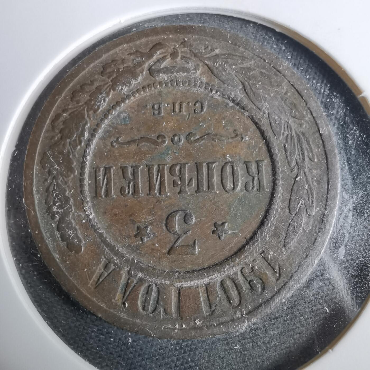 沼泽如烟--第925场 俄罗斯1901年3戈比