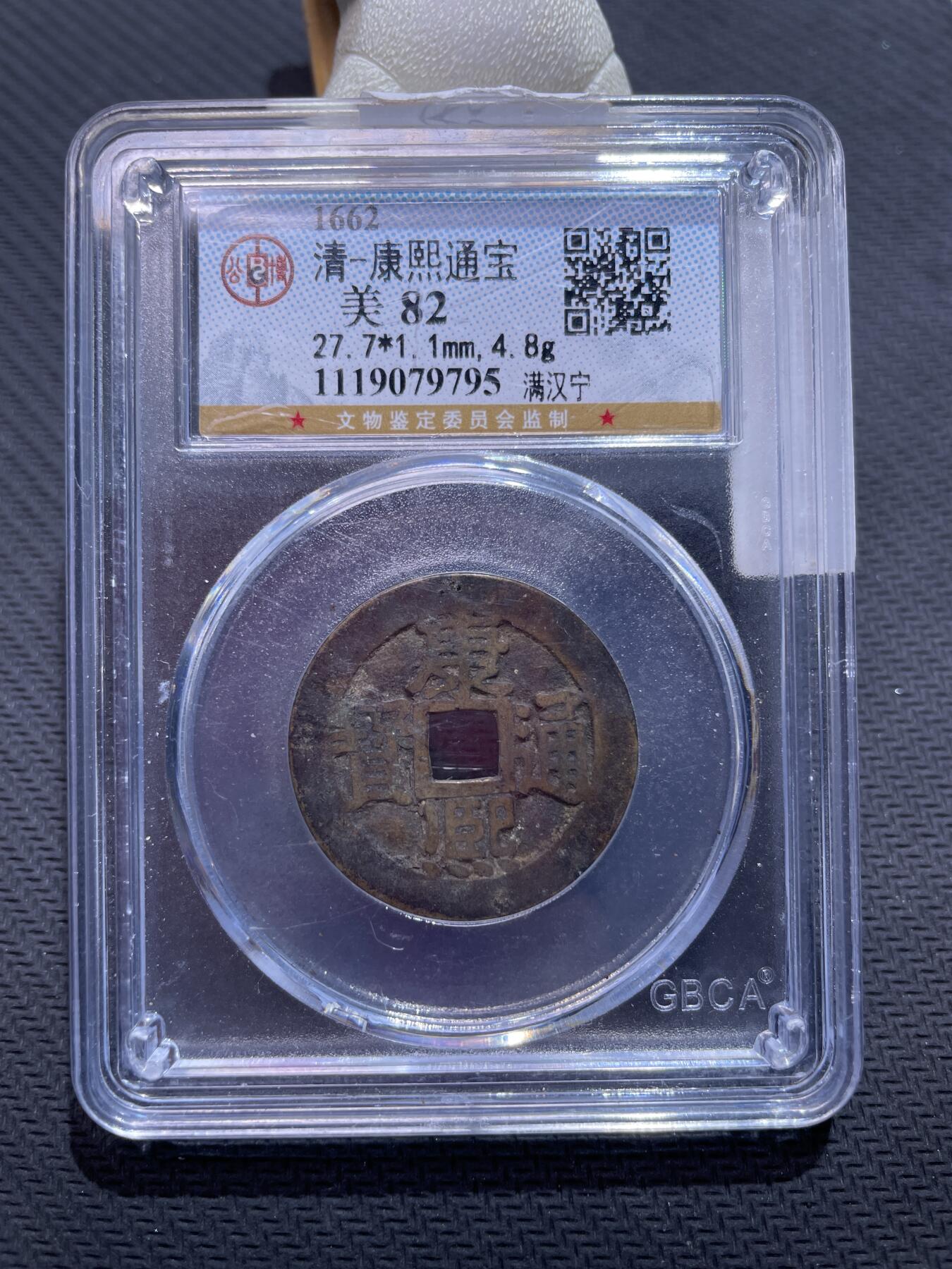 捡漏专场 清-康熙通宝满汉宁