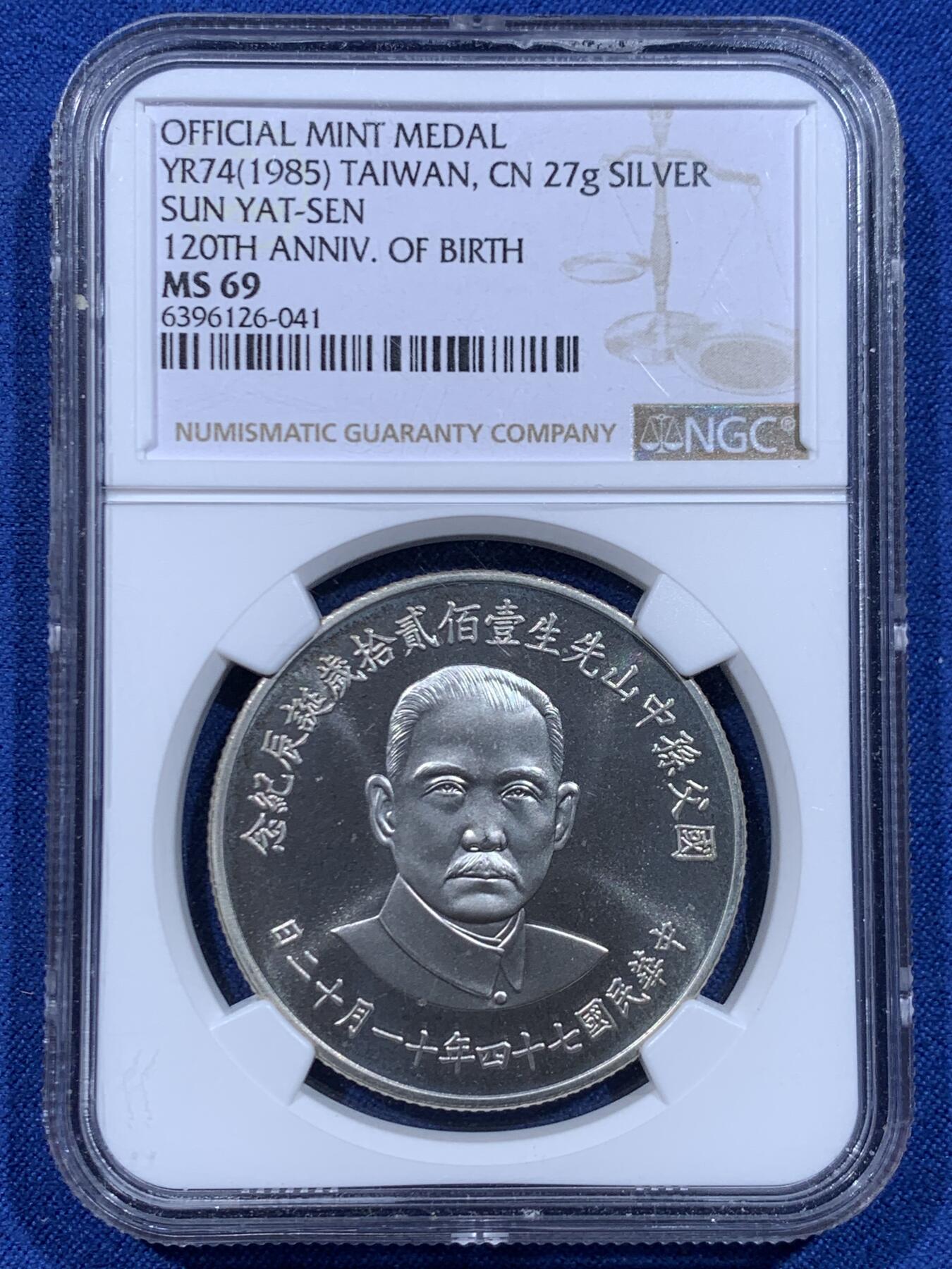 《竞宝斋》第446场 周日，周一，2场连拍 （全场包邮） NGC MS69 中国台湾省1985年孙中山诞辰120周年纪念银章，正面国父孙像，背面中华海棠地图+三民主义，顶分。
