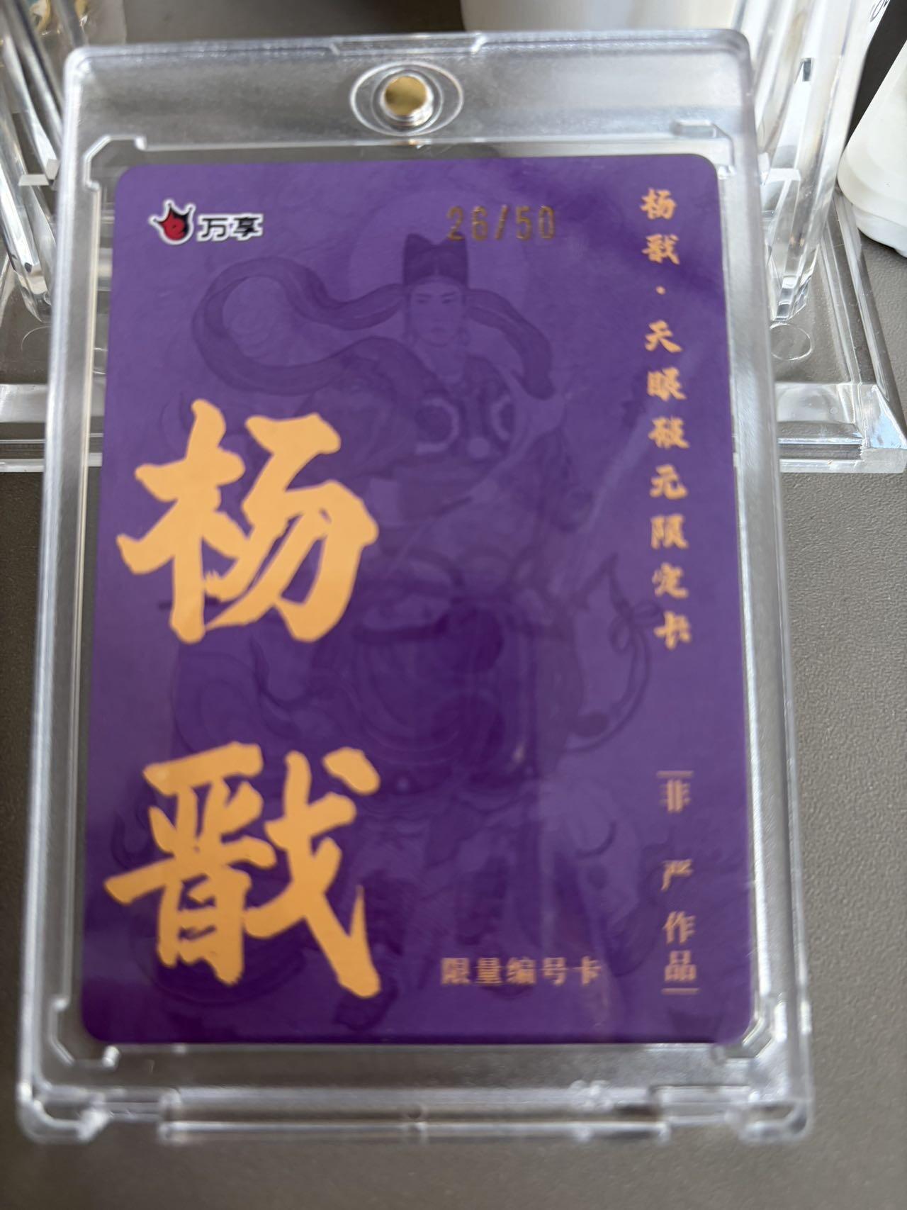 秋萤阁第36期 (12月10日周三晚上21点截拍，欢迎竞拍)  【限编】万享杨戬 非严 26/50 闪彩（注：可免费CCG评级 具体流程联系后台）