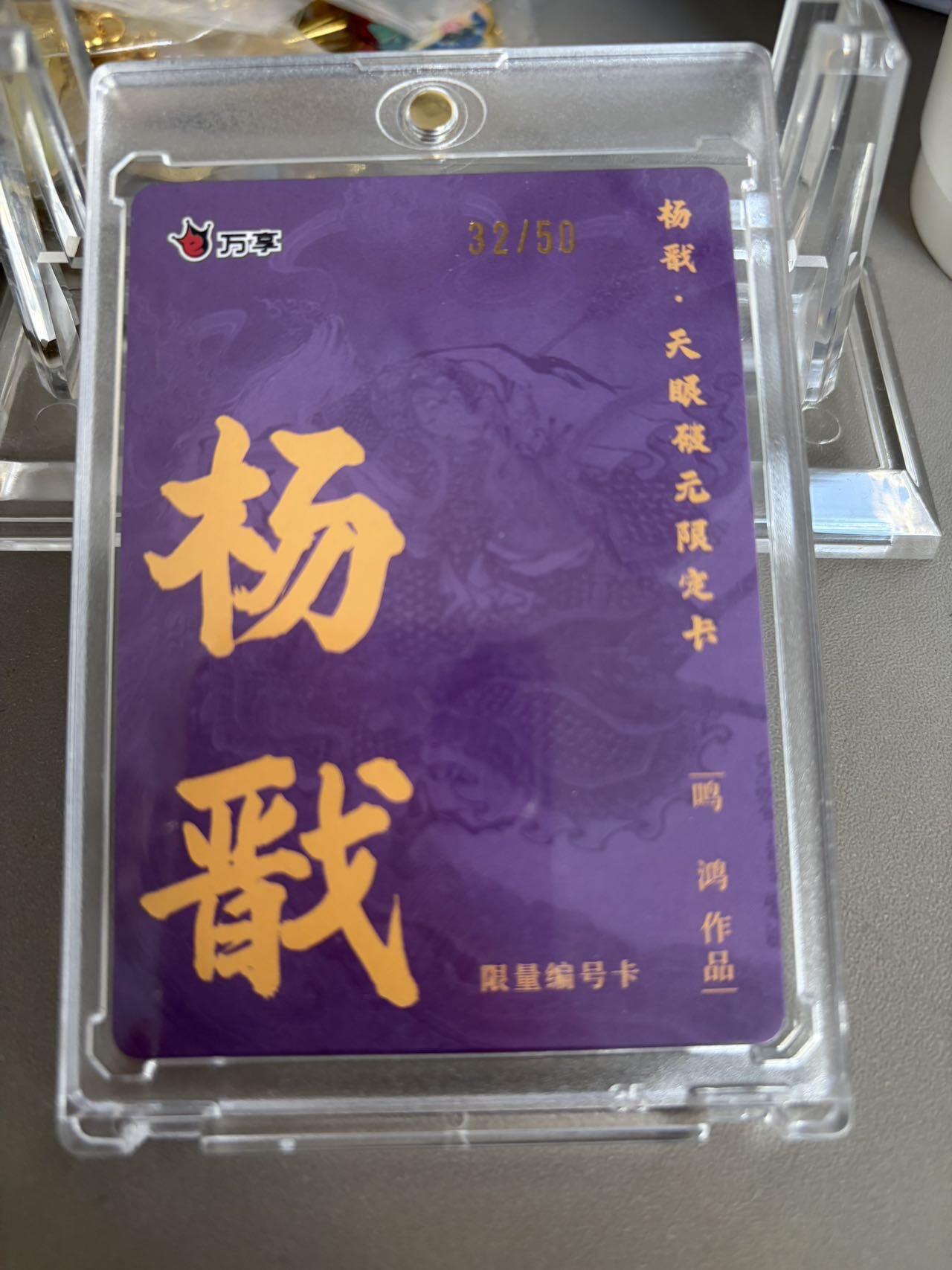 秋萤阁第36期 (12月10日周三晚上21点截拍，欢迎竞拍)  【限编】万享杨戬 鸣鸿 32/50 粗闪（注：可免费CCG评级 具体流程联系后台）