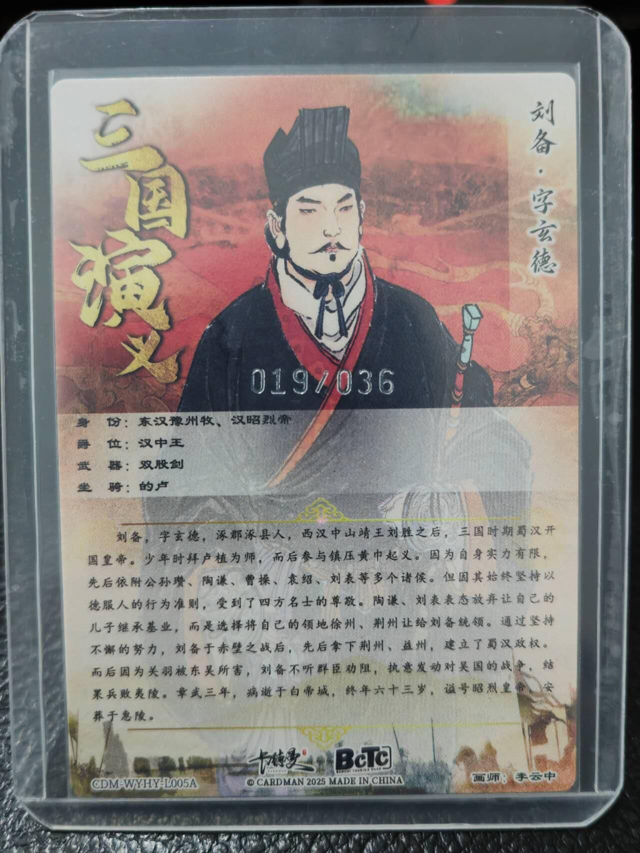 阳大大卡牌拍卖第86期（持续收拍品，周六晚上九点截拍，进群福利早知道） 【限编卡】卡德曼 武韵红颜（三国演义）  李云中 刘备 限编19/36