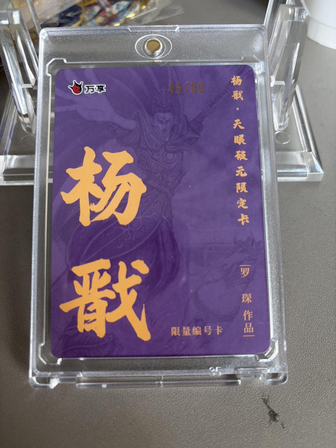 秋萤阁第36期 (12月10日周三晚上21点截拍，欢迎竞拍)  【限编】万享杨戬 罗琛 45/50 粗闪（注：可免费CCG评级 具体流程联系后台）