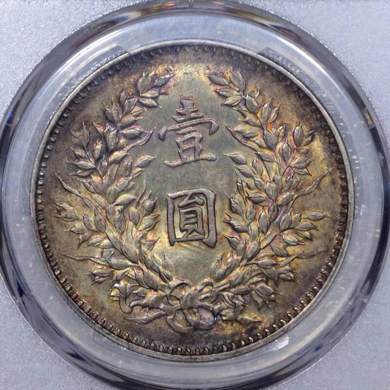弄堂彩五彩PCGS MS63九年精发银元壹圆