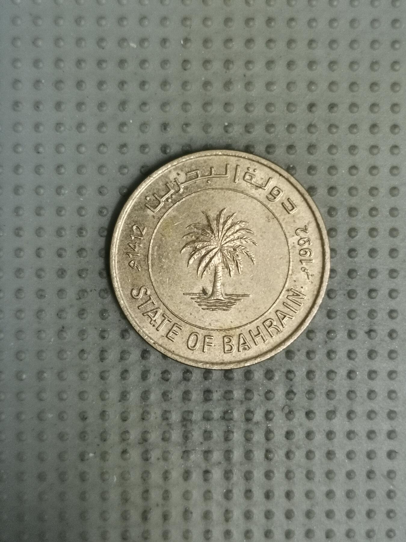 2025年第135场各国散币拍卖（总第135场） 巴林1992年10费尔