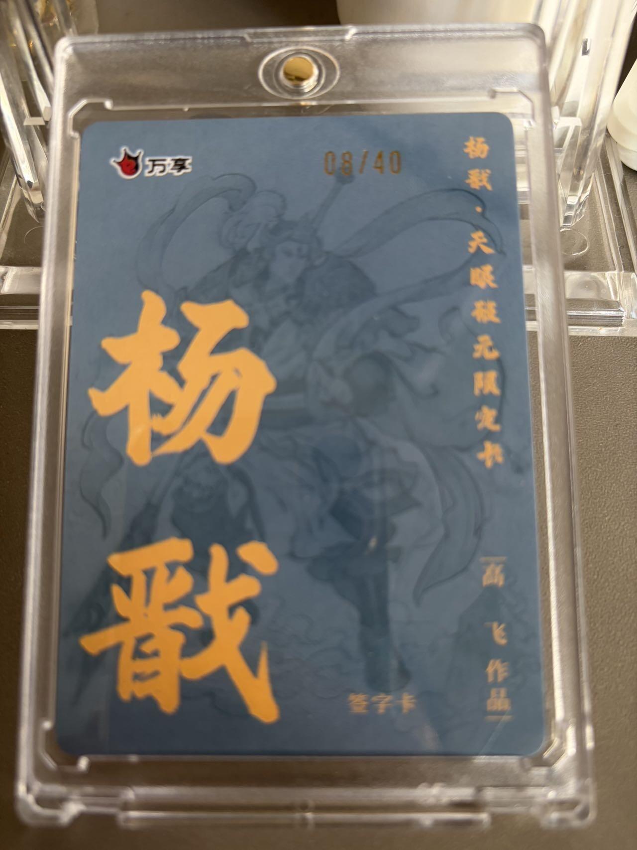 秋萤阁第36期 (12月10日周三晚上21点截拍，欢迎竞拍)  【亲签】万享杨戬 高飞 8/40（注：可免费CCG评级 具体流程联系后台）