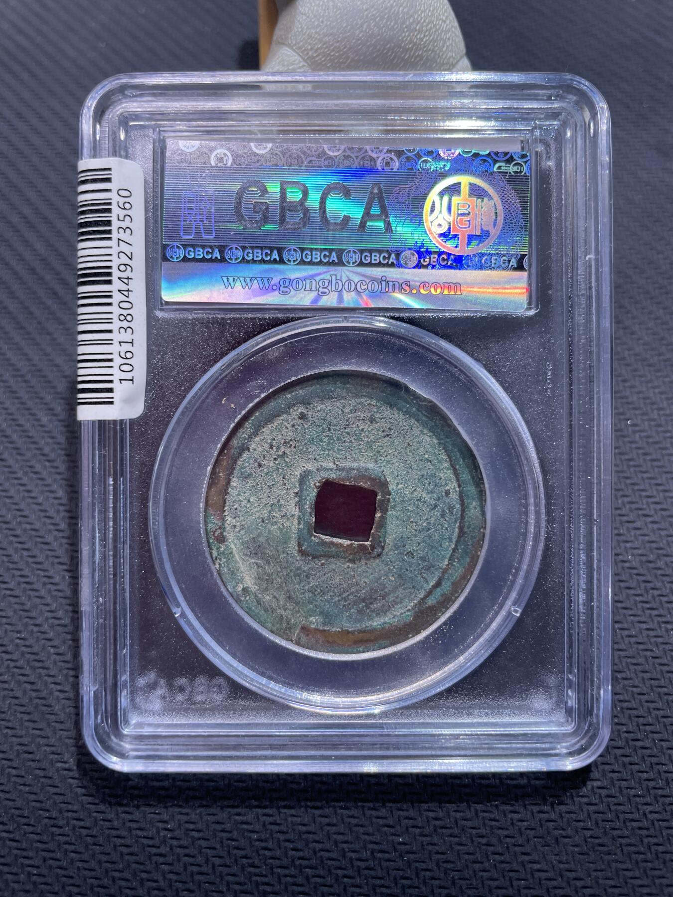 捡漏专场 宋-崇宁重宝