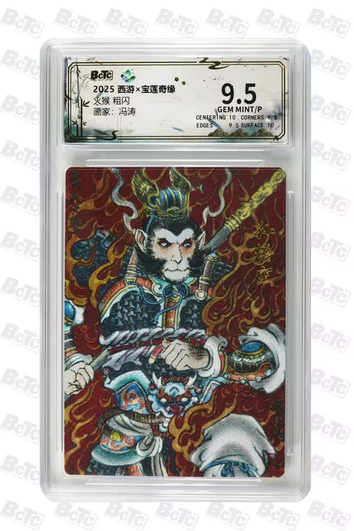 秋萤阁第36期 (12月10日周三晚上21点截拍，欢迎竞拍)  水墨文化 宝莲奇缘第二弹 火猴 冯涛 9.5