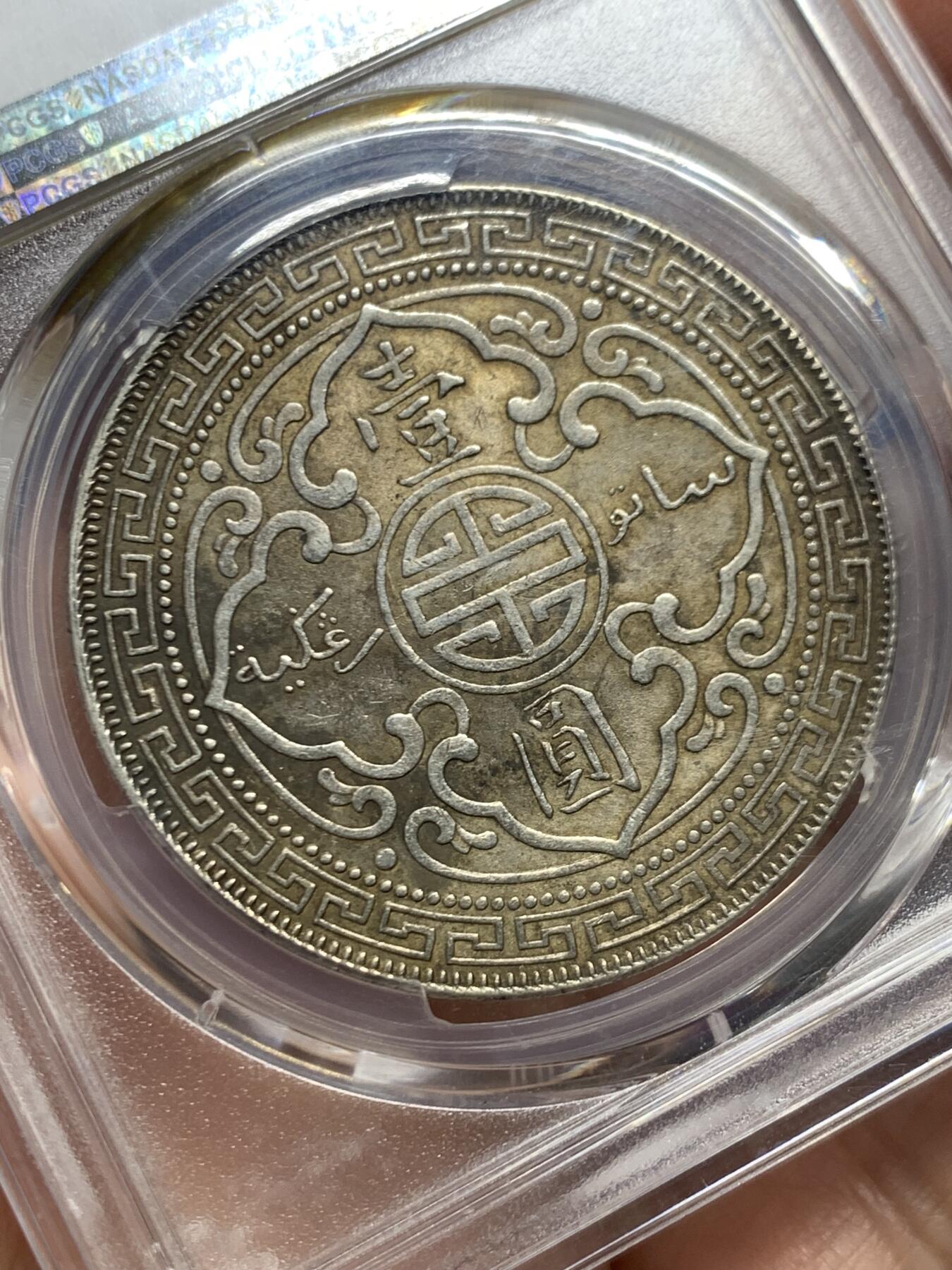 《竞宝斋》第446场 周日，周一，2场连拍 （全场包邮） PCGS MS62 英国1901年五彩站洋，原味深彩包浆，老味道，整体状态舒服，值得收藏！