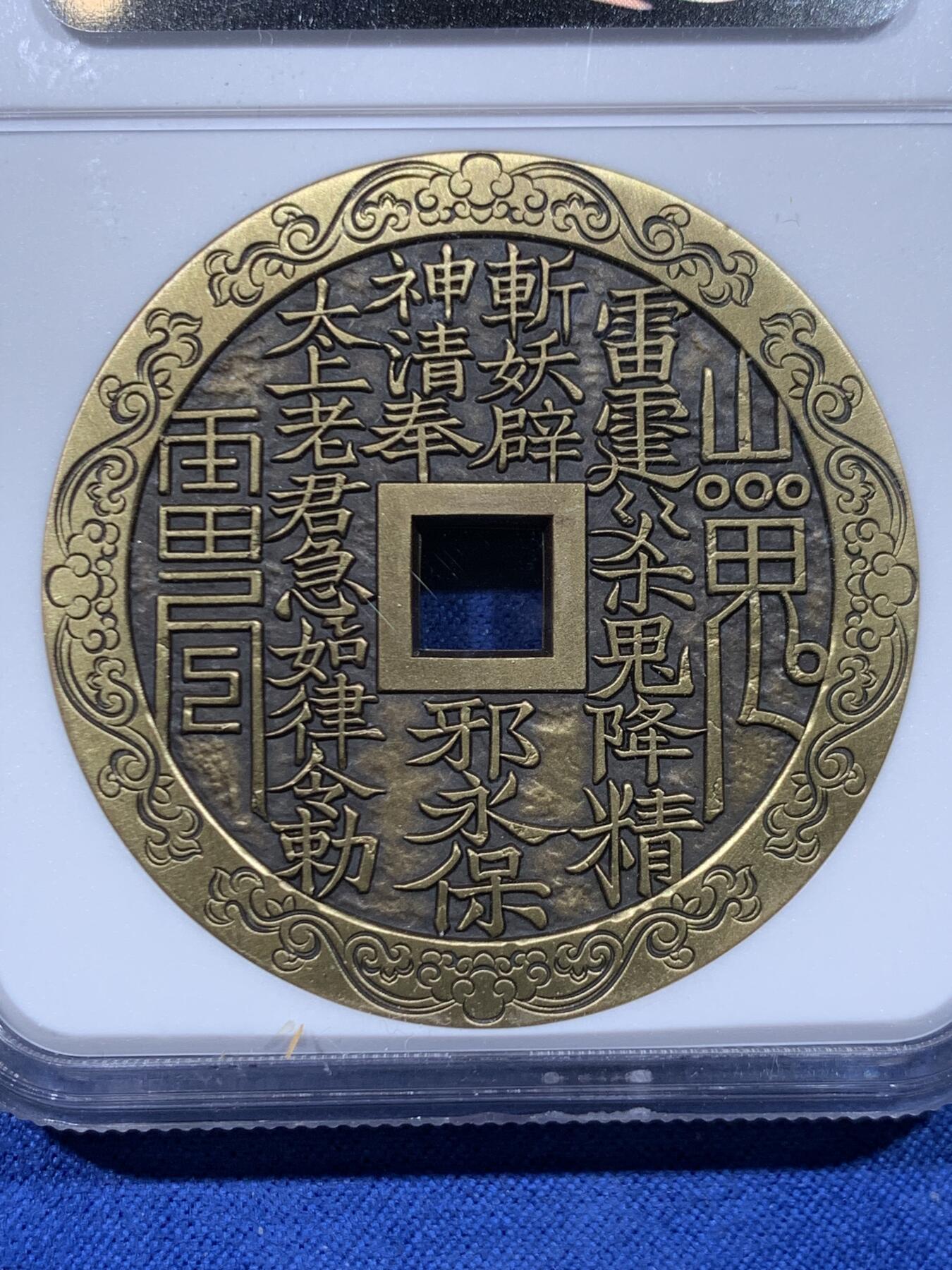 《竞宝斋》第446场 周日，周一，2场连拍 （全场包邮） NGC MS70ANTIQUED 中国2022哪吒大战龙三太子铜章 45MM 满分佳品