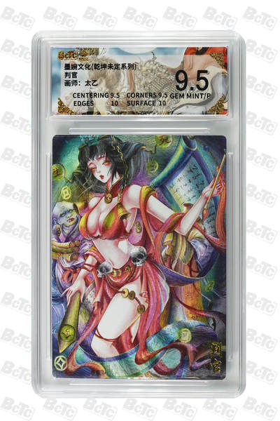 阳大大卡牌拍卖第86期（持续收拍品，周六晚上九点截拍，进群福利早知道） - 墨婉文化 乾坤未定系列 太乙 判官 905