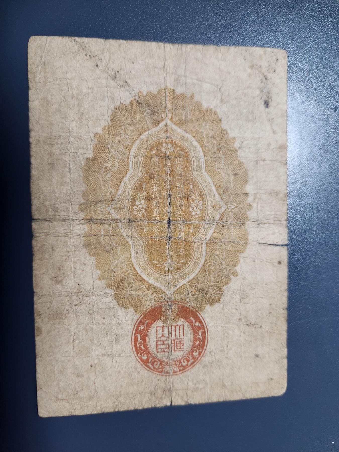 12月10号晚上8点 外国纸币自动截拍第71场 西伯利亚军票 大正7年10钱 较少