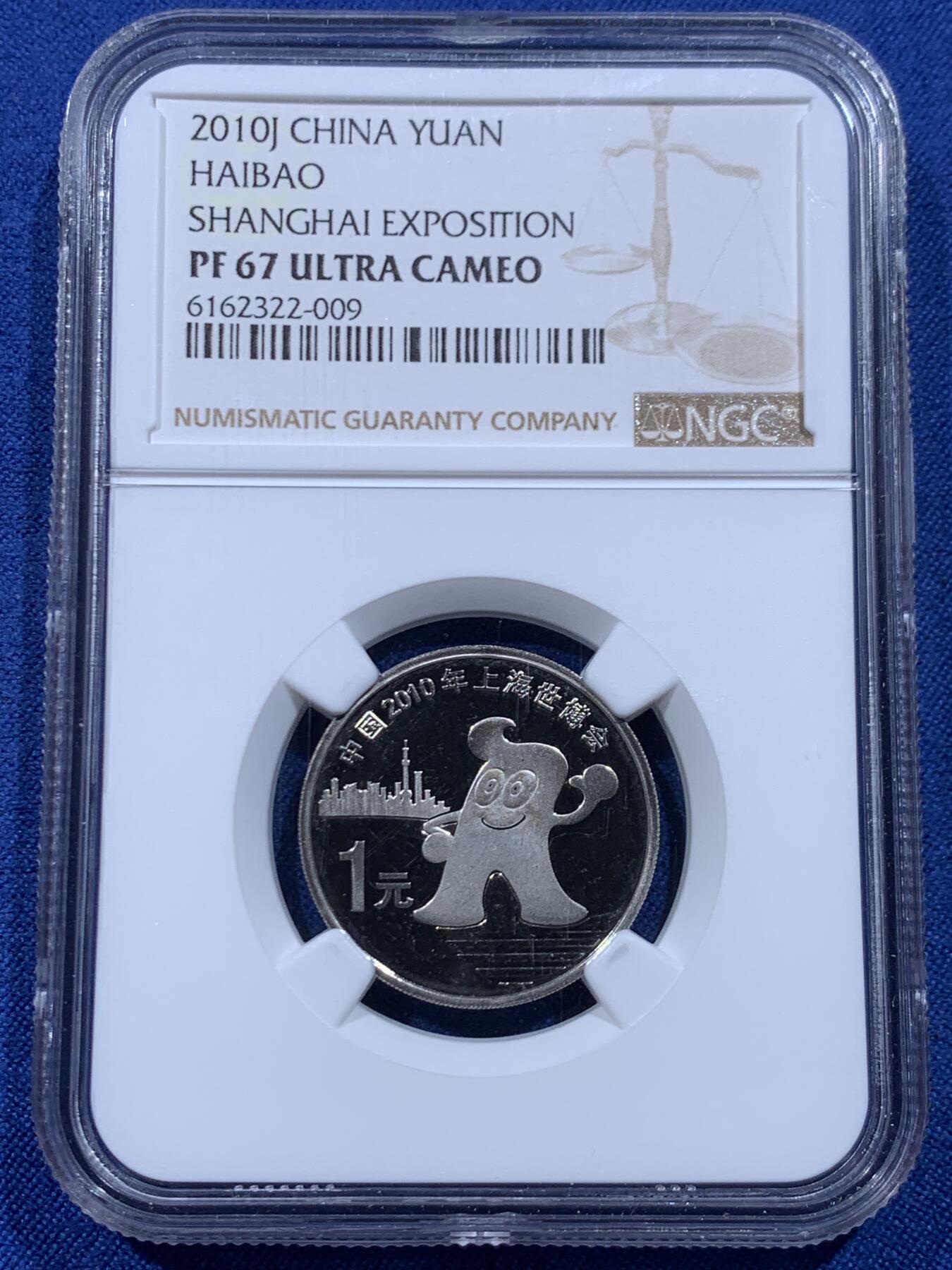《竞宝斋》第446场 周日，周一，2场连拍 （全场包邮） NGC PF67UC 中国2010年上海世博会1元精制纪念币