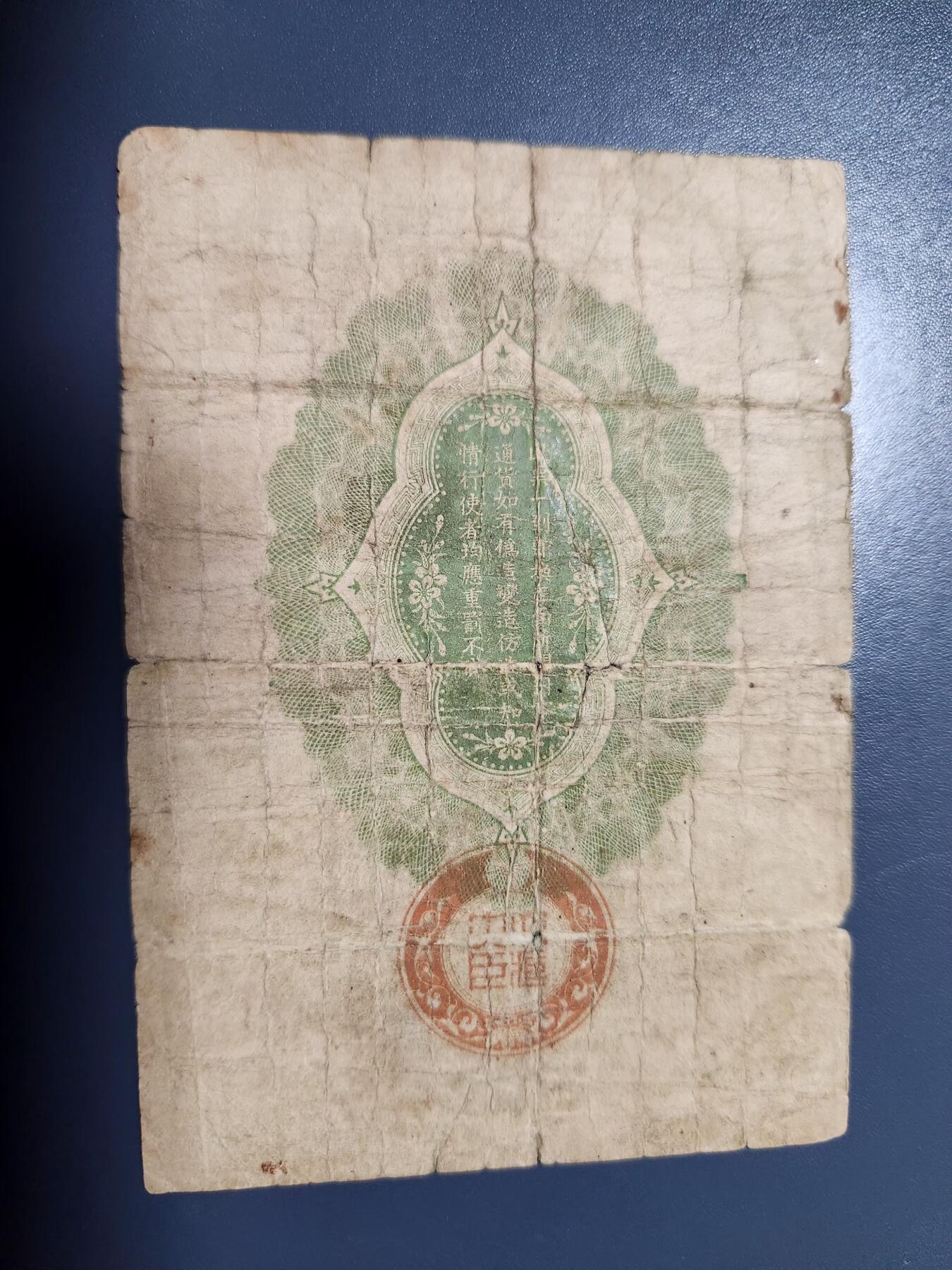 12月10号晚上8点 外国纸币自动截拍第71场 西伯利亚军票 大正7年20钱 较少