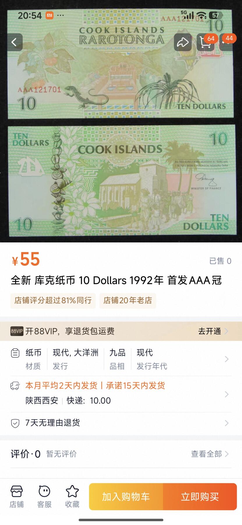 刘世昌艺术品销售中心～虎踞龙蟠*金杨在线联拍群第511期 库克1992年10元（PMG 64  号码：AAA025284）1枚。