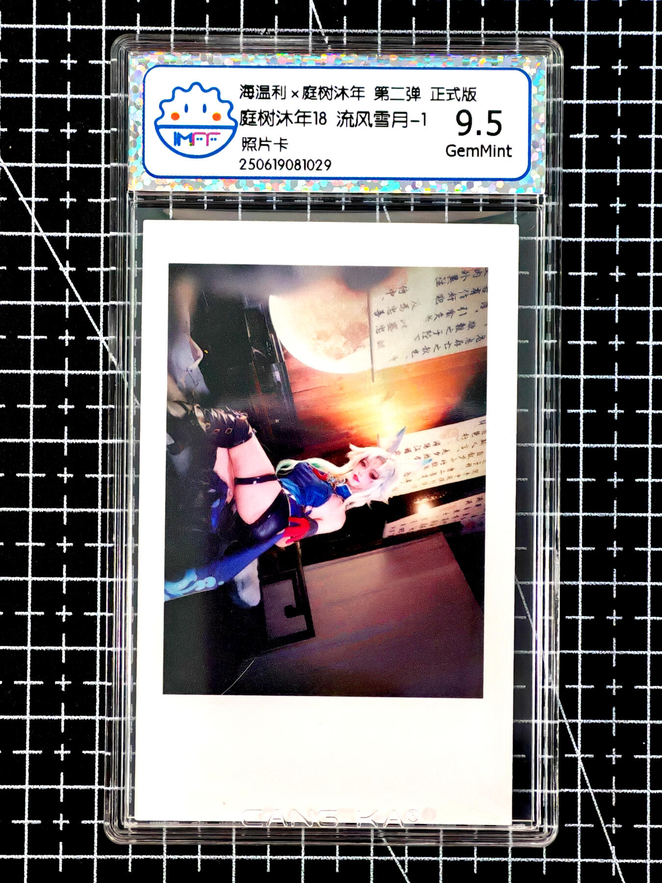 琦卡当当铺≯第24期★★各种小漏~支持寄存★★~【9点40结束】扫码加群抽[包邮券]~周二结束 海温利-庭树沐年-庭树沐年18流风雪月-1 -照片卡-评级卡9.5-1张