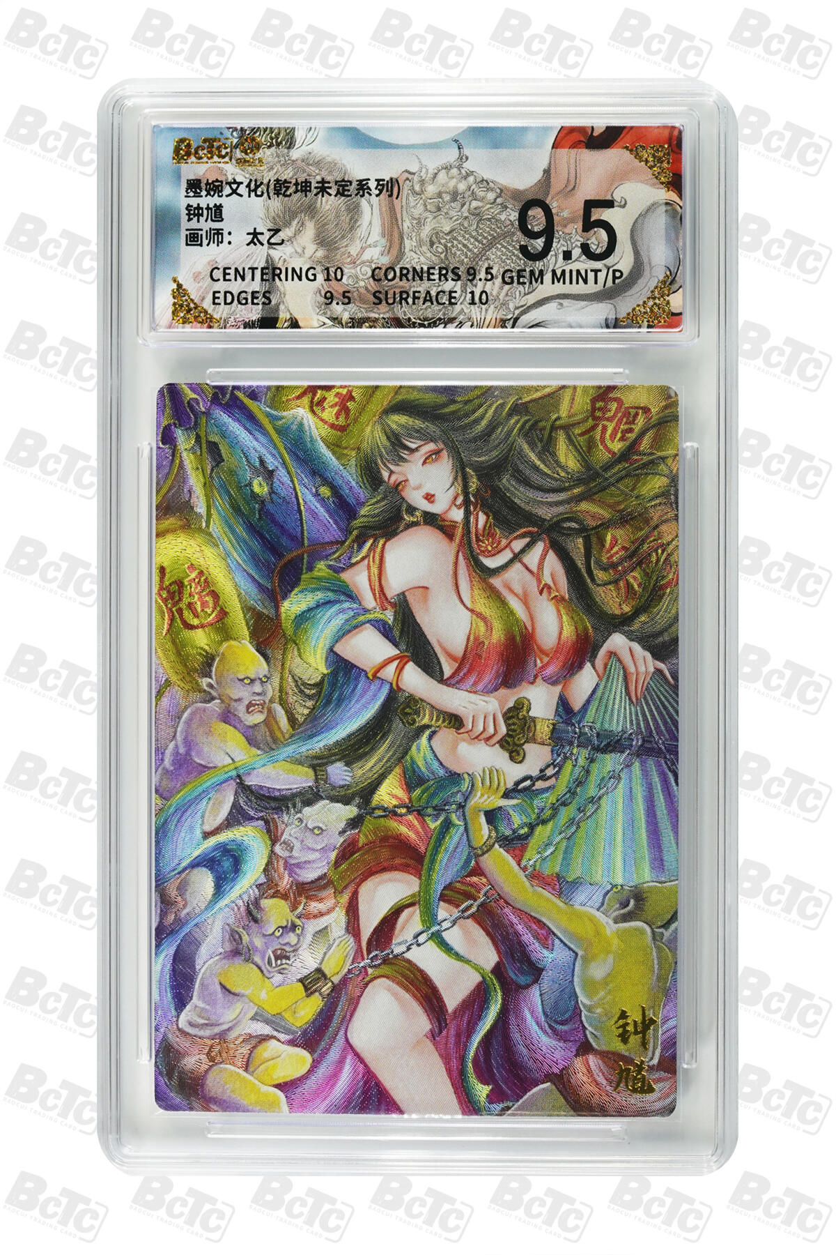 阳大大卡牌拍卖第86期（持续收拍品，周六晚上九点截拍，进群福利早知道） 墨婉文化 乾坤未定系列 太乙 钟馗 107