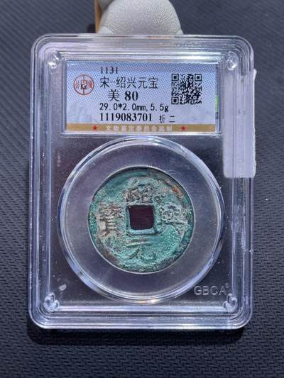 捡漏专场 - 宋-绍兴元宝