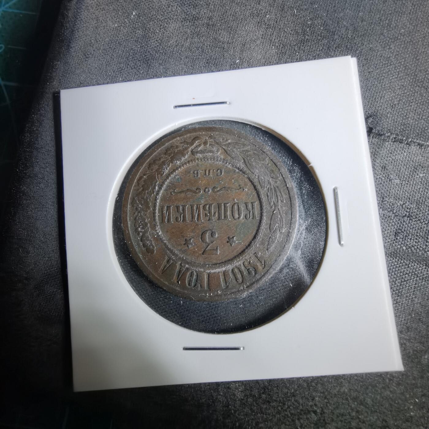 沼泽如烟--第925场 俄罗斯1901年3戈比