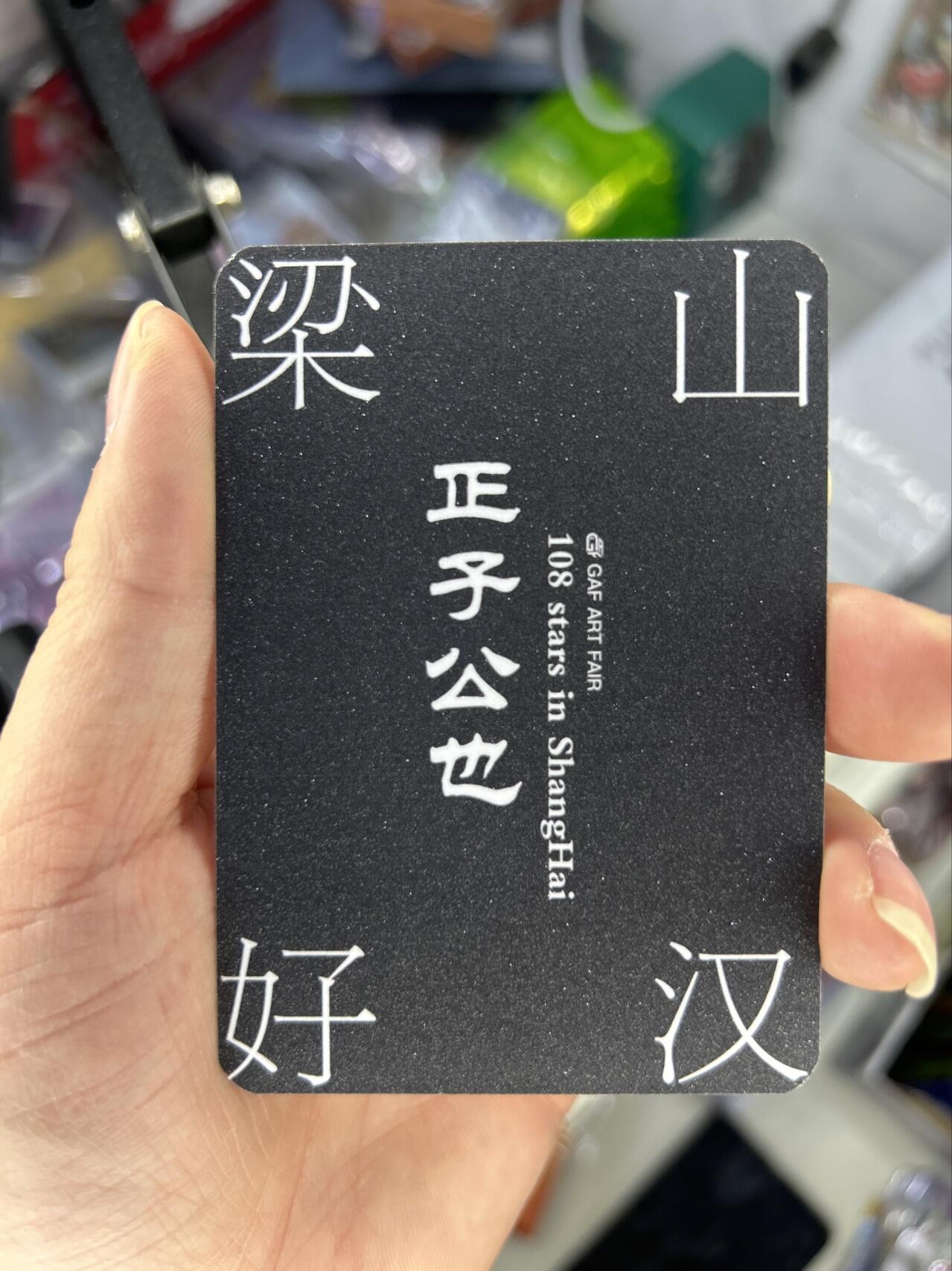 喜灰玩卡首拍第一期免佣金 正子公也老师上海画展限定盲包磨砂卡