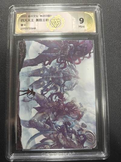 天玑星卡拍第147期《12.8周一截拍》持续收拍收评中 满赠卡需备注 - 焱卡文化 神话中国3 黑暗王朝 四大天王 普卡 CCG9