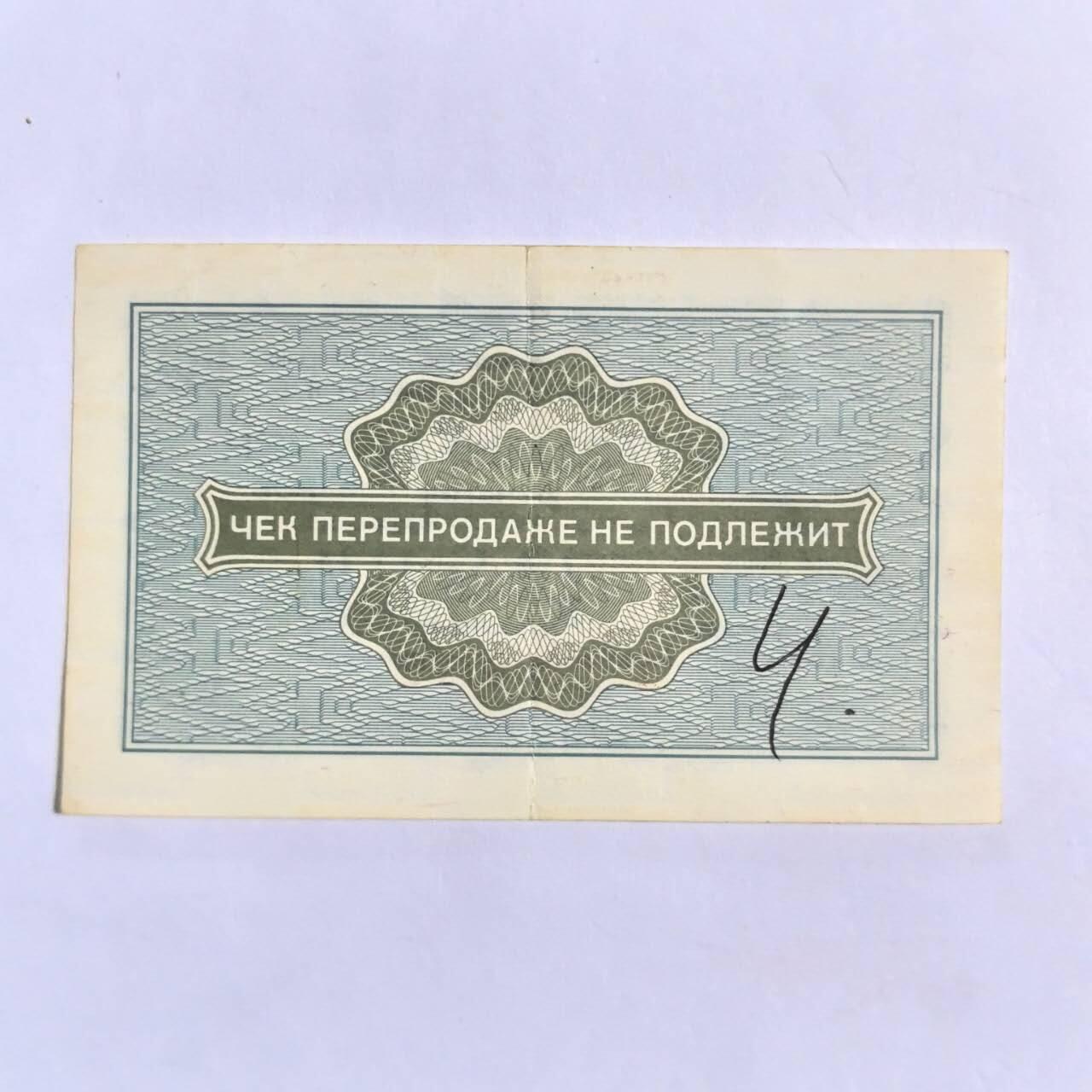 各国外币第101期 苏联外汇券10戈比 少见美品