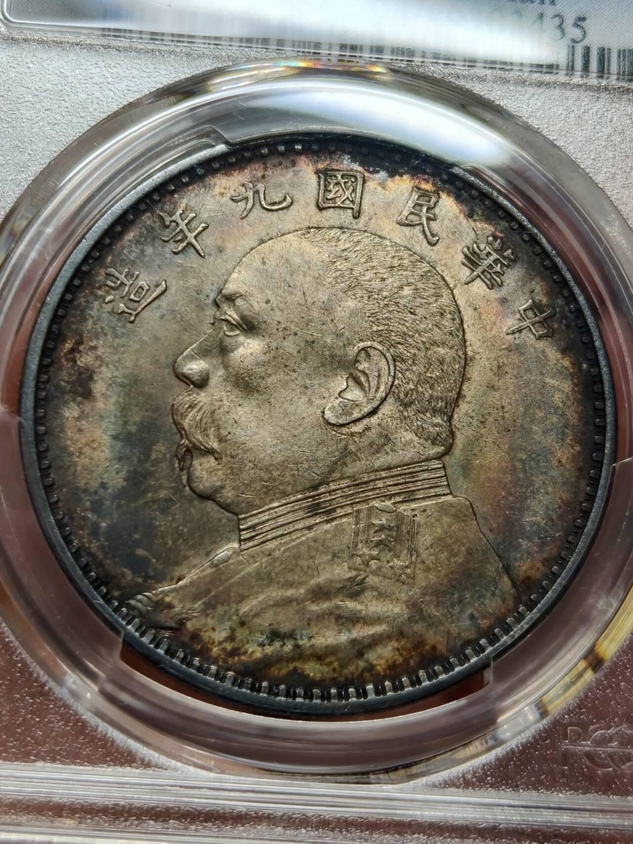 酱彩PCGS九年精发大头银元