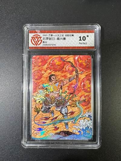 NO.17 好又多金牌大场，新店点关注不迷路！每周一站式配齐，方便凑单！（周6晚8点截拍，卖家送拍0抽成！） 【10星】万享*人文 金蛇狂舞 戴兴廉 后羿射日 彩闪