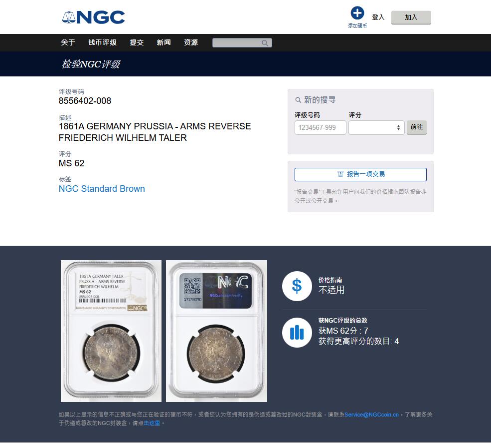 《竞宝斋》第446场 周日，周一，2场连拍 （全场包邮） NGC MS62 德国1861A普鲁士威廉四世-洋葱头1泰勒离冠鹰银币 季军分 好品