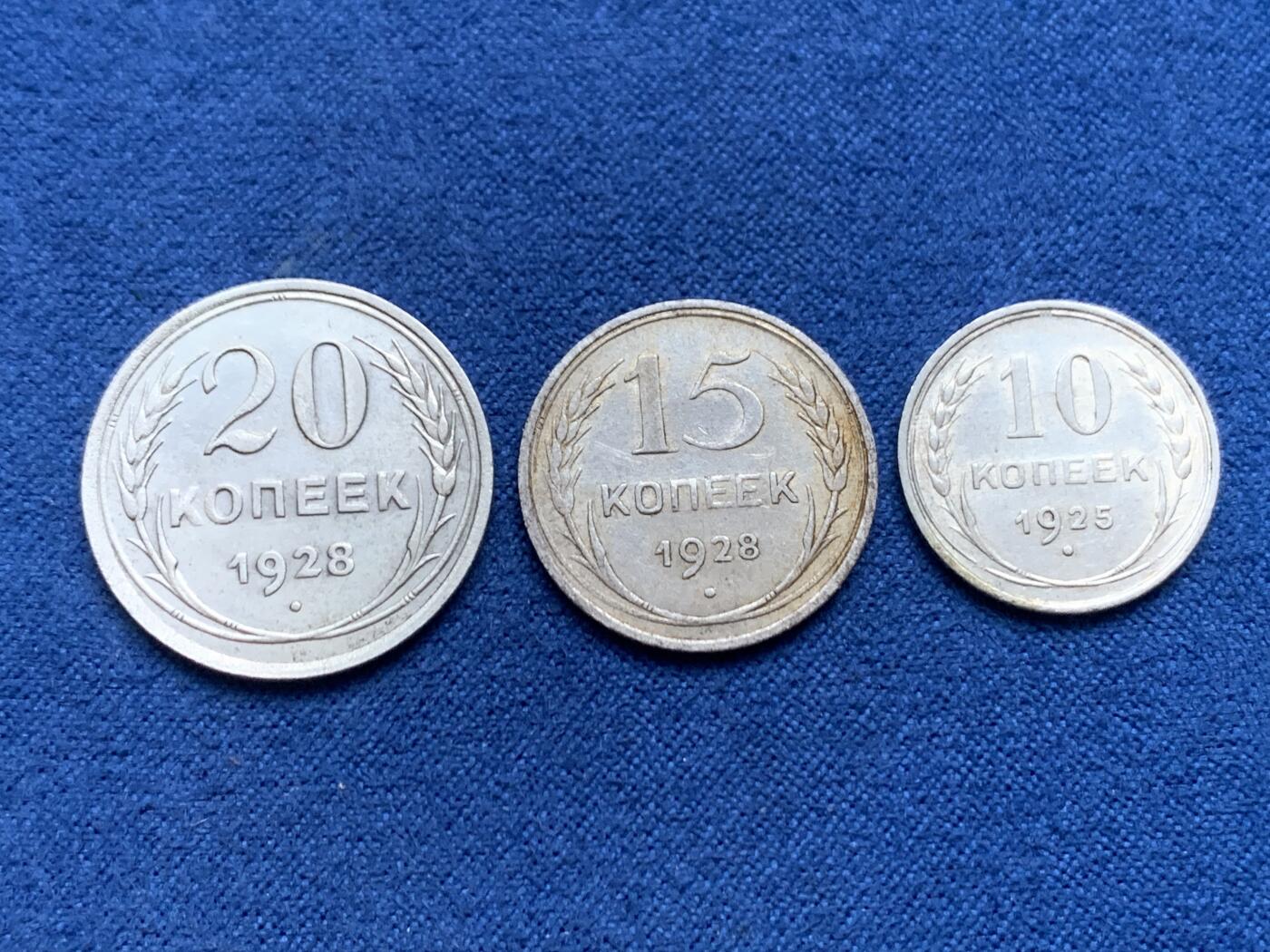 《竞宝斋》第446场 周日，周一，2场连拍 （全场包邮） 三枚一组 苏联1928年15+20戈比+1925年10戈比 银质 好品