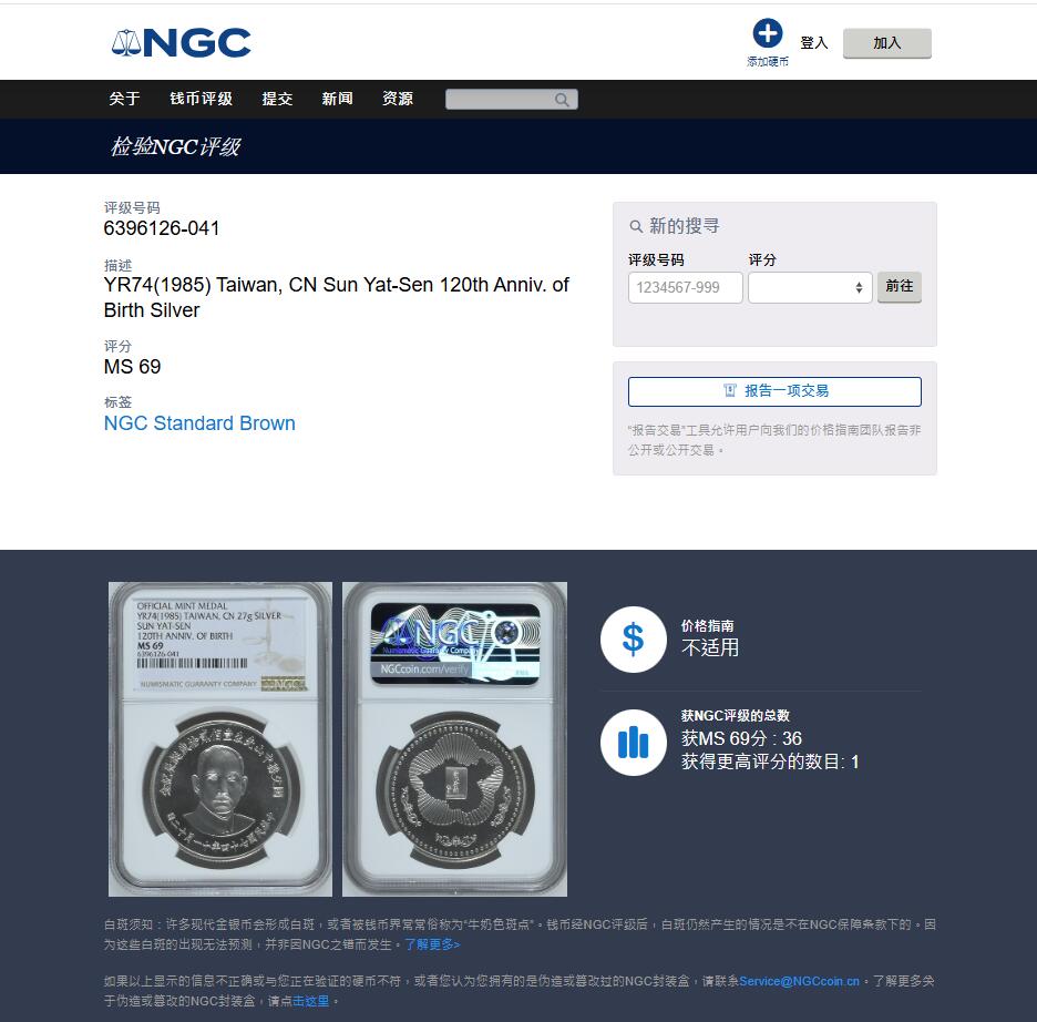 《竞宝斋》第446场 周日，周一，2场连拍 （全场包邮） NGC MS69 中国台湾省1985年孙中山诞辰120周年纪念银章，正面国父孙像，背面中华海棠地图+三民主义，顶分。