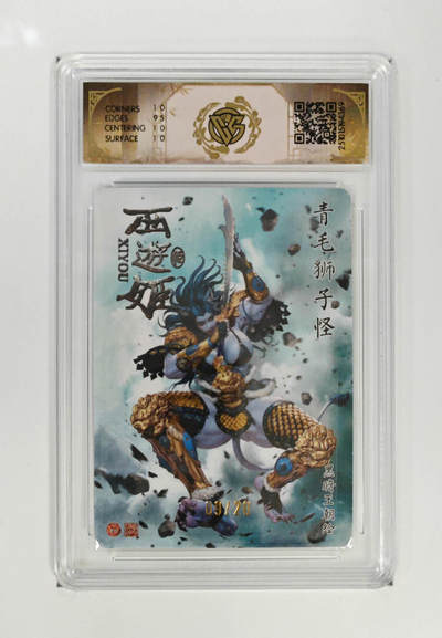 喜灰玩卡首拍第一期免佣金 - 青毛狮子怪黑暗王朝亲签09/20编