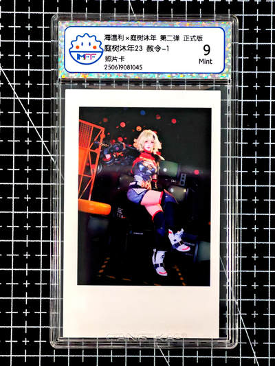 琦卡当当铺≯第24期★★各种小漏~支持寄存★★~【9点40结束】扫码加群抽[包邮券]~周二结束 - 海温利-庭树沐年-庭树沐年 23赦令-1-评级卡9-1张（1045）