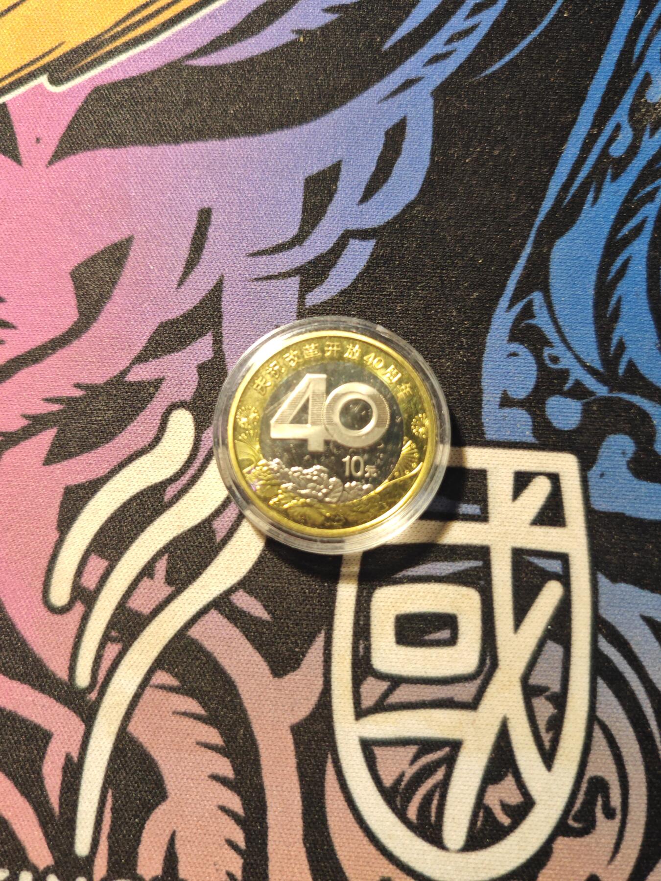 卡牌实验室开始第六次实验 40周年纪念币（面值十元）