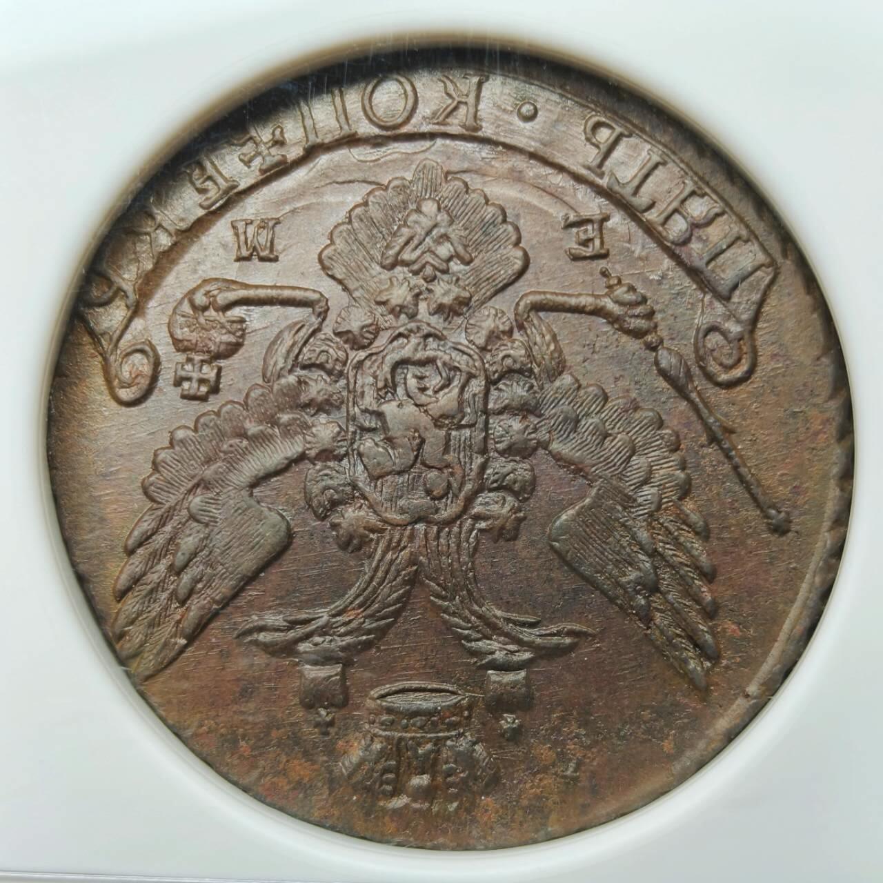 NGC评级AU58俄罗斯帝国沙皇叶卡捷琳娜二世5戈比大铜币