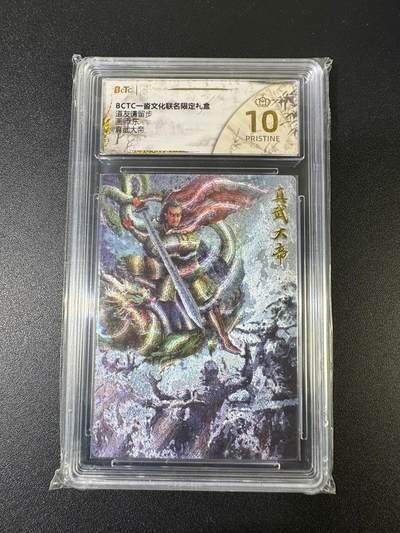 NO.17 好又多金牌大场，新店点关注不迷路！每周一站式配齐，方便凑单！（周6晚8点截拍，卖家送拍0抽成！） - 【爆金】一沓文化 道友请留步 东 真武大帝 粗闪