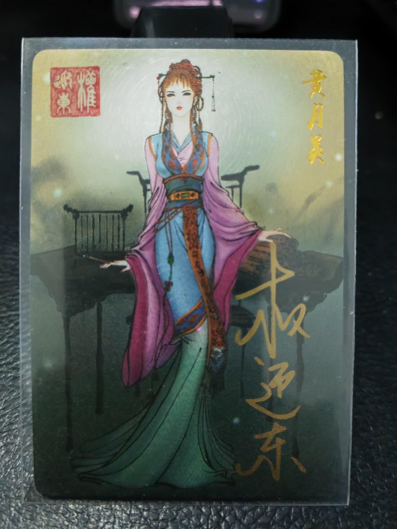 阳大大卡牌拍卖第86期（持续收拍品，周六晚上九点截拍，进群福利早知道） 【亲签卡】昆仑万象 权迎东 三国英雄谱 黄月英 亲签卡