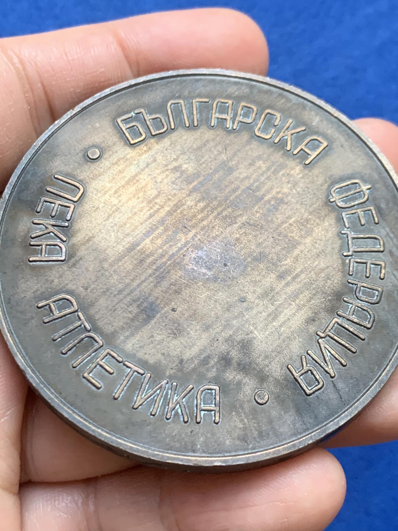 《竞宝斋》第446场 周日，周一，2场连拍 （全场包邮） 保加利亚运动员协会大铜章 直径61mm 重量112.7g