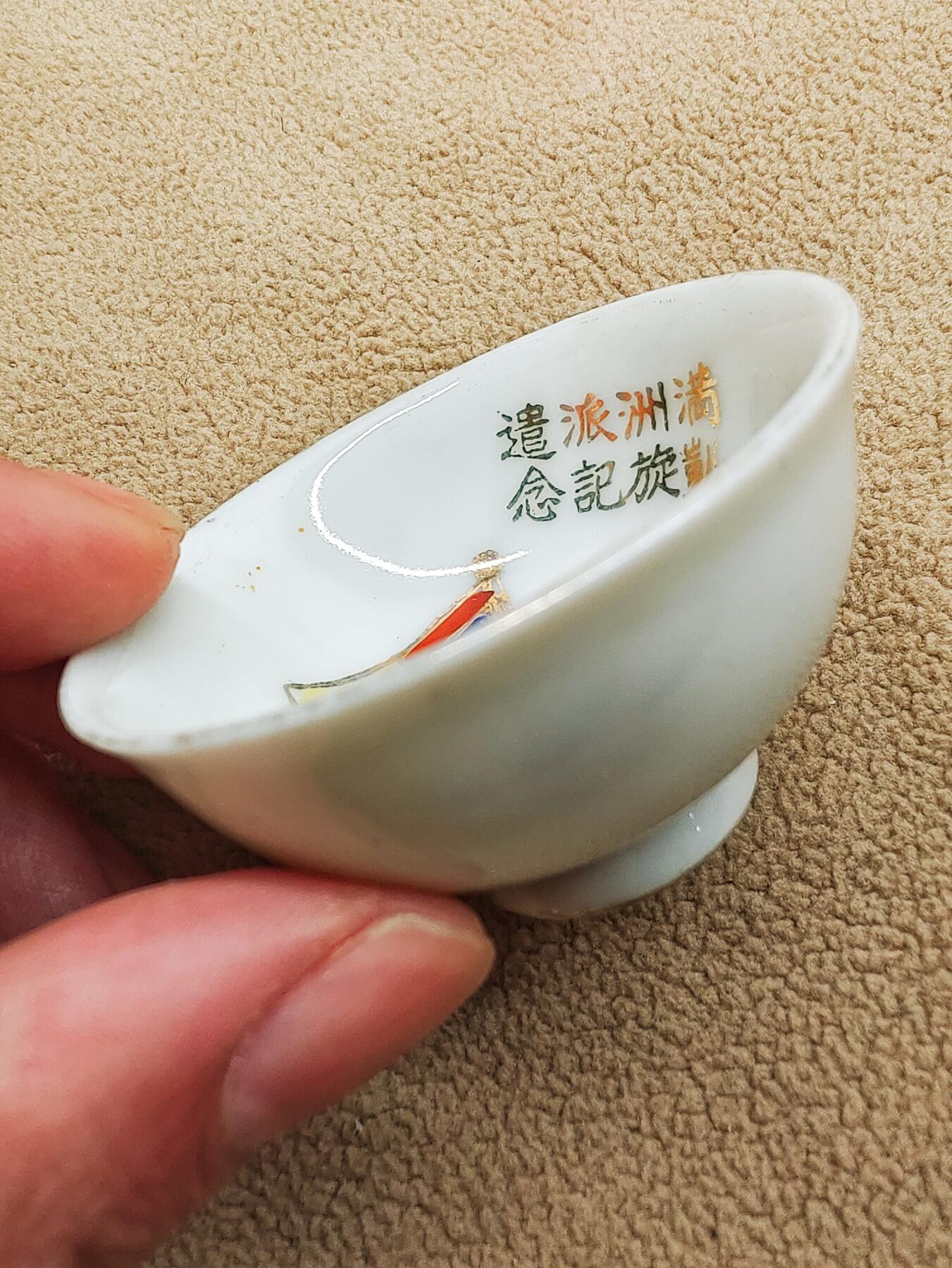 日本昭和金彩二战伪满洲国压手杯 一口杯 茶盏 茶杯 主人杯 茶碗 茶道具