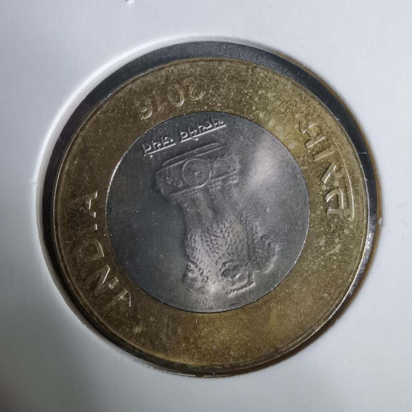 沼泽如烟--第925场 印度2016年10卢比