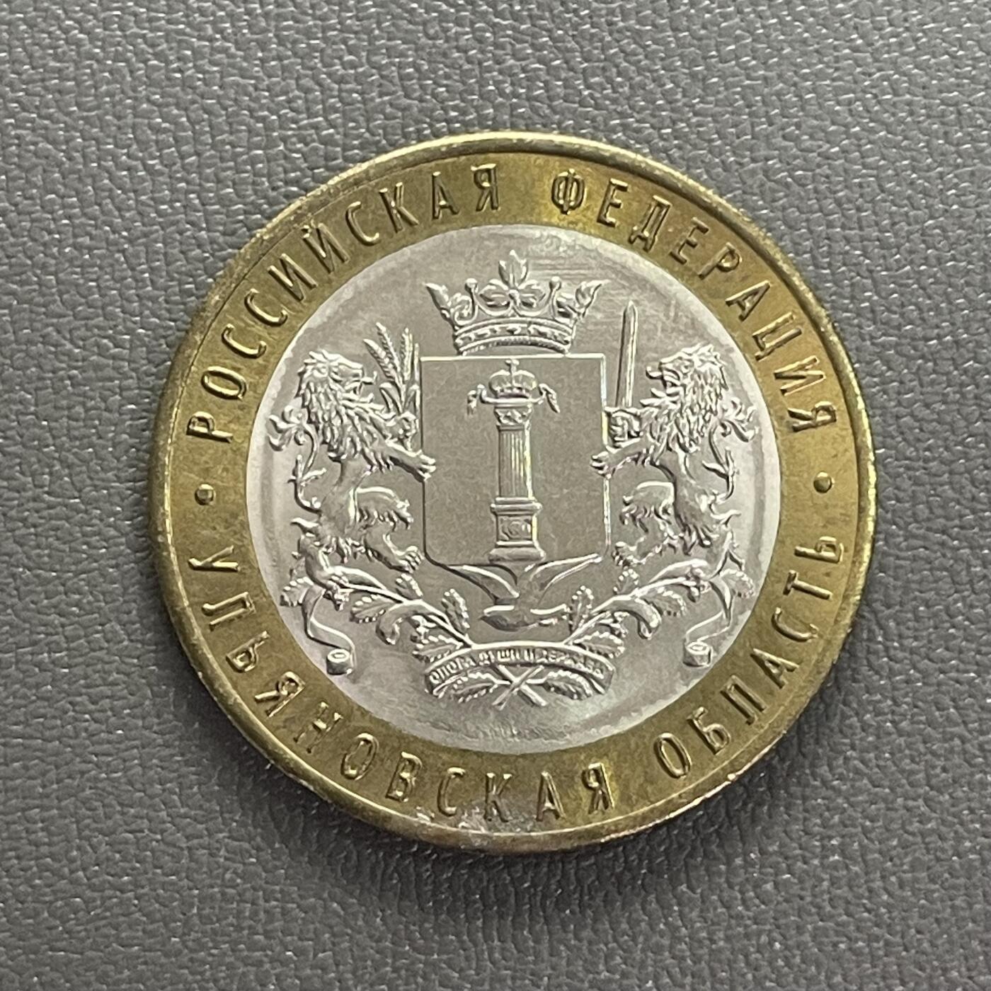 回流1208 俄罗斯2017年10卢布双金属纪念币 州市系列-乌里扬诺夫斯克州