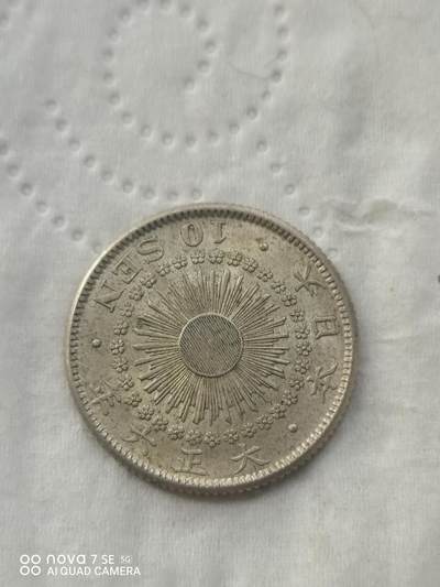 外国银币 - 大正六年旭日十钱银币