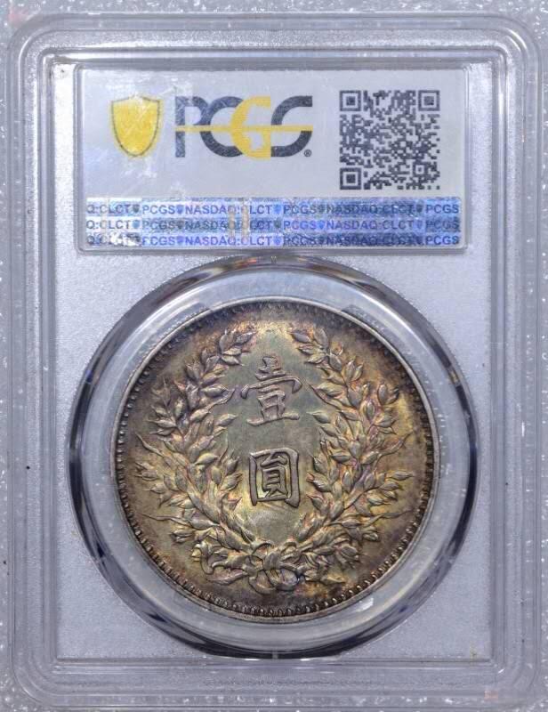 弄堂彩五彩PCGS MS63九年精发银元壹圆